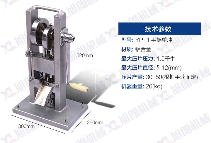 手搖單沖壓片機參數圖