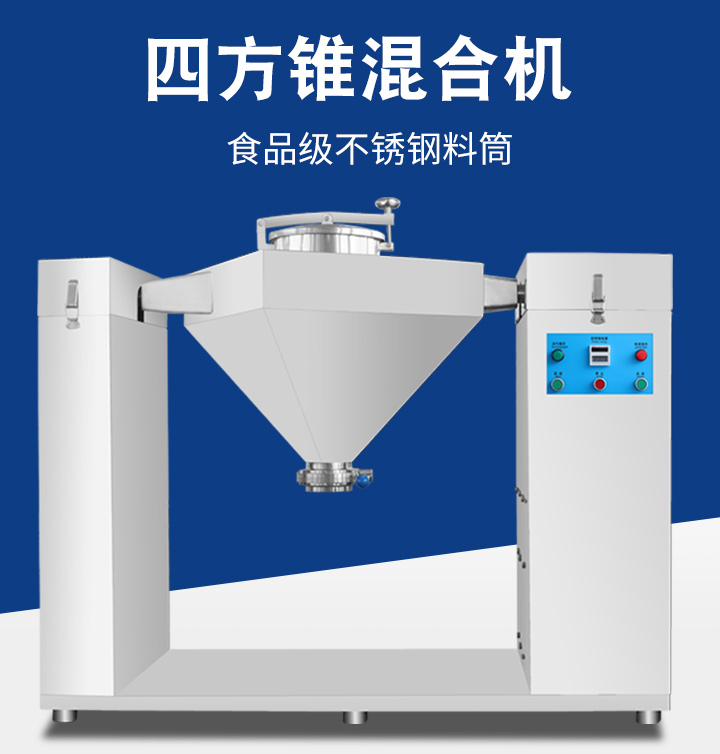 四方錐混合機